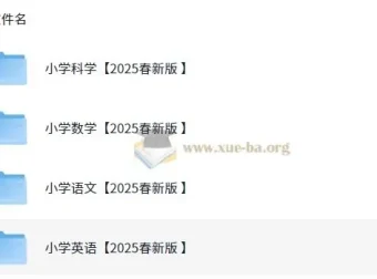 2025年小学新课改各科学习资料包