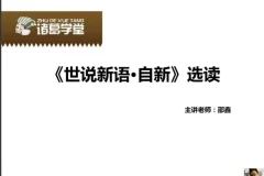 邵鑫精讲《世说新语》全两季：适合五年级至初三学生的经典解读课程