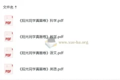 阳光同学小升初语文数学英语科学真题卷