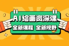 AI绘画：COMFYUI+PS全新工作流课程，助力小白进阶大神