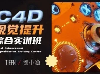 腾小渔C4D视觉提升综合实训班