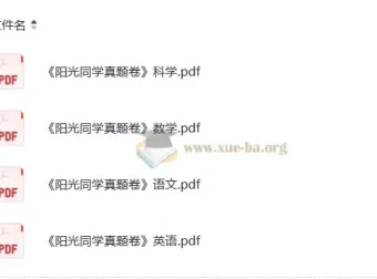 阳光同学小升初语文数学英语科学真题卷