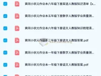 2024春黄冈小状元作业本：小学多学科同步练习资源