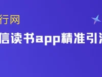 微信读书app精准引流教程