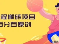 携程搬砖项目：百分百原创可实操变现，新手小白月入1k+