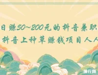 抖音种草赚钱项目：人人可做的兼职，日赚50 – 200元