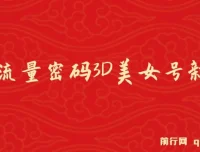 2023下半年全新流量密码：3D美女号新玩法