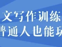 网文写作训练营：零基础也能轻松上手