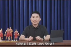 快刀青衣《给职场人的AI写作课》（完结）