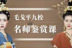 毛戈平九校名师化妆鉴赏课