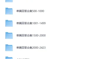 知乎单篇回答合集2435篇：涵盖多元主题的知识与故事宝库