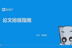 粉笔大学生课程：轻松解决论文排版、简历美化等9大难题