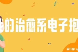我的治愈系“电子抱枕”课程：解读情绪价值变现之道