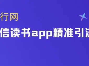 微信读书app精准引流教程