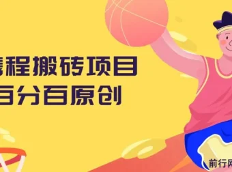 携程搬砖项目：百分百原创可实操变现，新手小白月入1k+