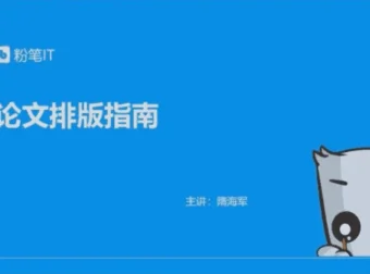 粉笔大学生课程：轻松解决论文排版、简历美化等9大难题