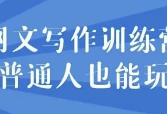 网文写作训练营：零基础也能轻松上手