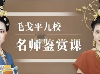 毛戈平九校名师化妆鉴赏课
