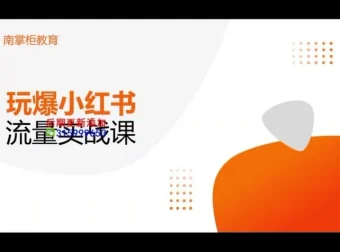 辛言《小红书种草引流量实战班》：玩爆内容营销