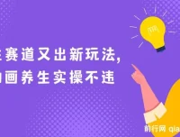 AI动画养生实操：新兴养生玩法，小白轻松上手