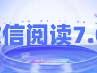 微信阅读7.0项目玩法：0成本掘金，单号收益可达200+