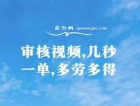 审核视频兼职项目：几秒一单，多劳多得，新人小白日入300+