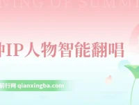 各种IP人物智能翻唱：短视频领域新风口，一周轻松涨粉5W课程