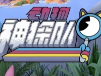 少儿科普启蒙动画《动物神探队 The Creature Cases》（中英双版音视频+台词本）