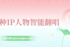 各种IP人物智能翻唱：短视频领域新风口，一周轻松涨粉5W课程