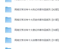 网络文学20年人物篇：130位大神作家作品系列合集 [txt]