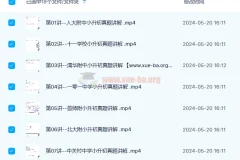 宇神：北京18所名校小升初考试真题卷讲解（18节视频 完结）