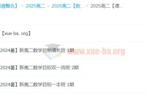 谭梦云 2025 高中数学高二暑假班（A+：目标清北/双一流/一本班）