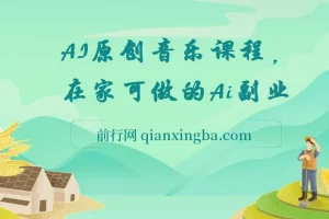 AI原创音乐副业课程：0基础借助AI开启音乐创业之路