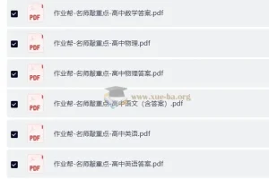 作业帮名师敲重点（高中全科）学习资料