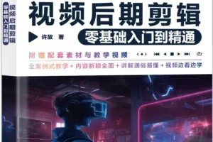《剪映视频后期剪辑：零基础入门到精通》许放/著 人民邮电出版社