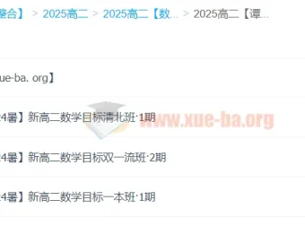 谭梦云2025高中数学高二暑假班（A+：目标清北/双一流/一本班）