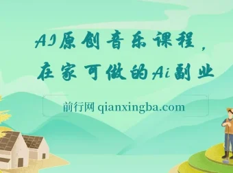 AI原创音乐副业课程：0基础借助AI开启音乐创业之路