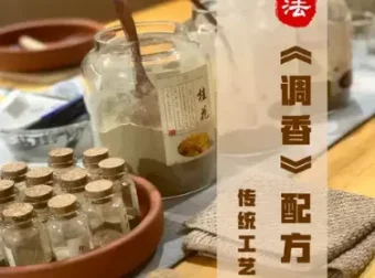 香道调香古法熏香配方香料学习资料：零基础入门识香传统制课程