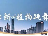 最新AI植物跳舞项目课程：手机一键生成，轻松月入过万