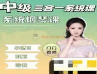 门门老师中级三合一系统钢琴课