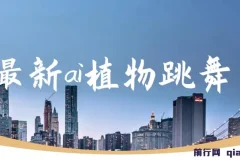 最新AI植物跳舞项目课程：手机一键生成，轻松月入过万