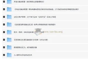 价值万元！二十多个提高记忆力课程合集