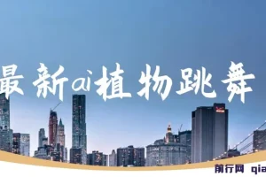 最新AI植物跳舞项目课程：手机一键生成，轻松月入过万