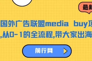 国外广告联盟media buy项目：从0-1全流程出海捞金课程
