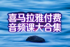 喜马拉雅付费精品VIP音频课程合集：蔡康永情商课、儿童历史与神话及凯叔口袋神探