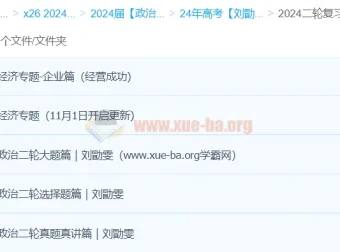 2024年刘勖雯高三高考政治二轮复习课程