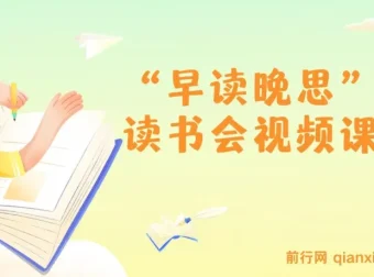 “早读晚思”读书会视频课程：培养阅读与思考习惯