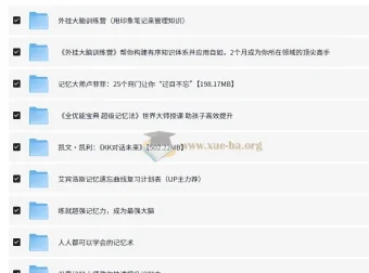 价值万元！二十多个提高记忆力课程合集