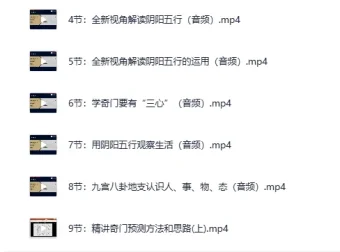 《参透易经奇门玄学：22门预测技术的逻辑与应用课程》