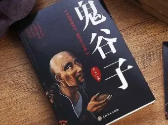 学透鬼谷子谋略：21堂最全攻心术课程